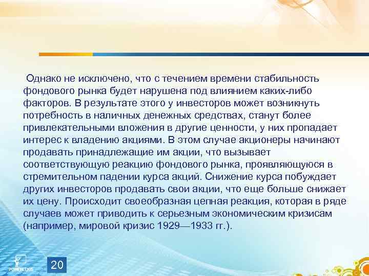  Однако не исключено, что с течением времени стабильность фондового рынка будет нарушена под