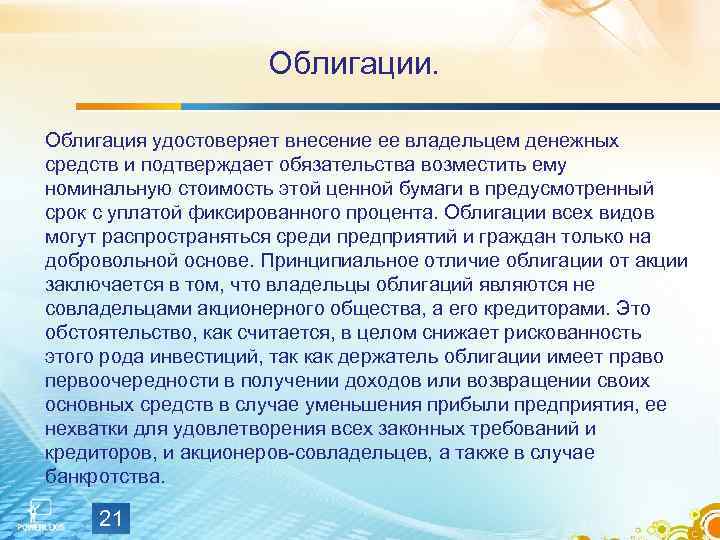 Облигации. Облигация удостоверяет внесение ее владельцем денежных средств и подтверждает обязательства возместить ему номинальную