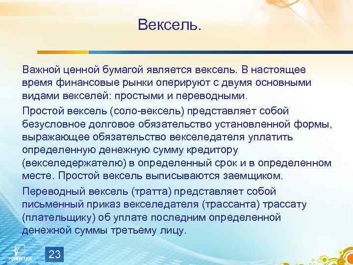 Вексель. Важной ценной бумагой является вексель. В настоящее время финансовые рынки оперируют с двумя