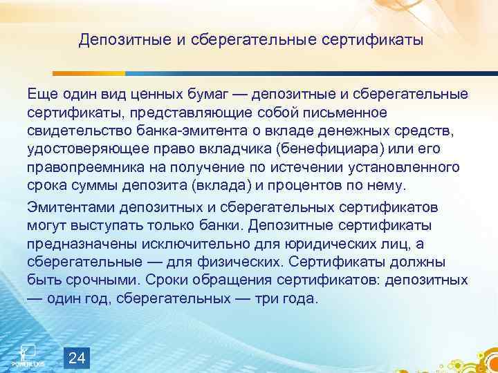 Депозитные и сберегательные сертификаты Еще один вид ценных бумаг — депозитные и сберегательные сертификаты,