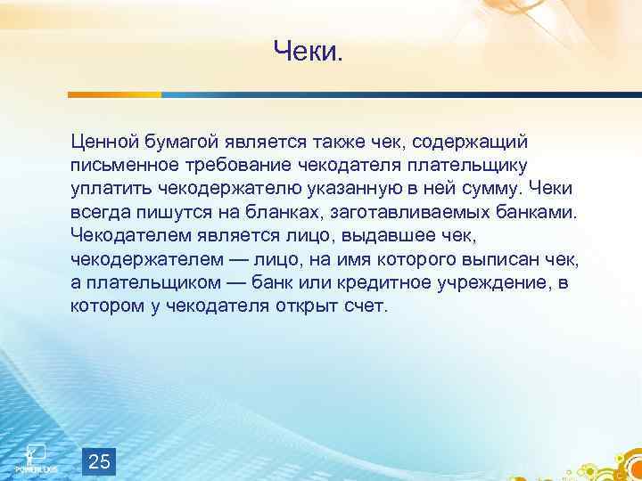 Чеки. Ценной бумагой является также чек, содержащий письменное требование чекодателя плательщику уплатить чекодержателю указанную
