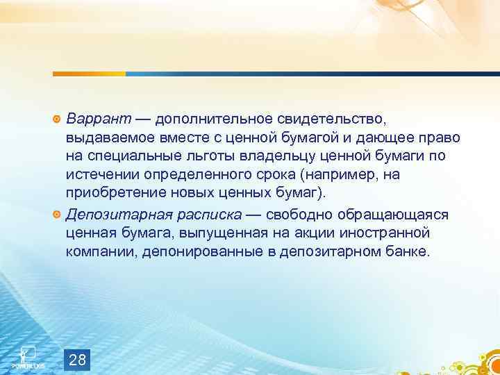 Варрант — дополнительное свидетельство, выдаваемое вместе с ценной бумагой и дающее право на специальные