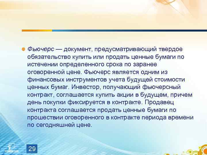 Фьючерс — документ, предусматривающий твердое обязательство купить или продать ценные бумаги по истечении определенного