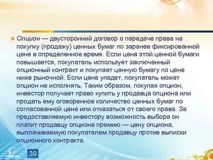 Опцион — двусторонний договор о передаче права на покупку (продажу) ценных бумаг по заранее