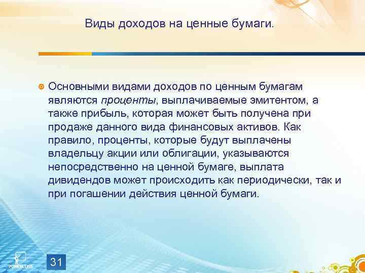 Виды доходов на ценные бумаги. Основными видами доходов по ценным бумагам являются проценты, выплачиваемые