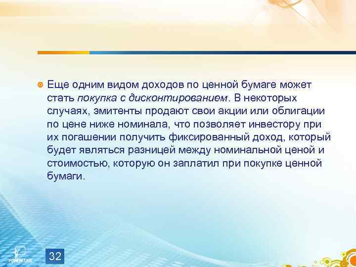 Еще одним видом доходов по ценной бумаге может стать покупка с дисконтированием. В некоторых