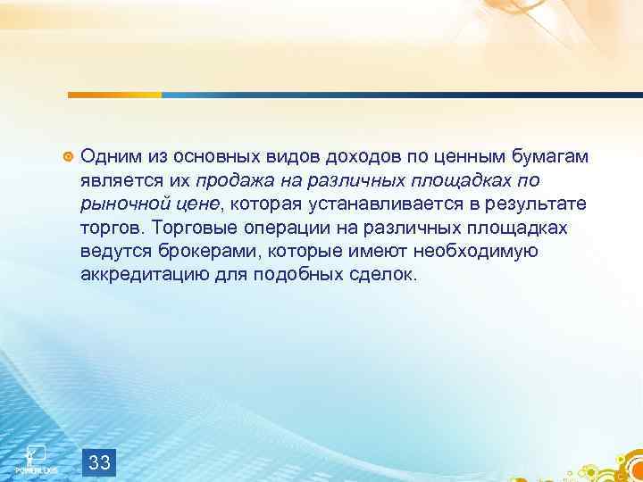 Одним из основных видов доходов по ценным бумагам является их продажа на различных площадках