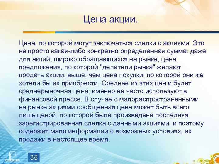 Цена акции. Цена, по которой могут заключаться сделки с акциями. Это не просто какая-либо