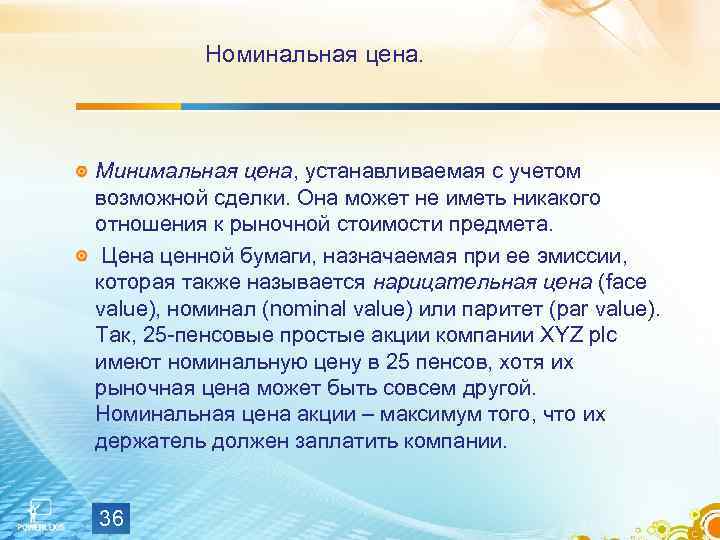 Номинальная цена. Минимальная цена, устанавливаемая с учетом возможной сделки. Она может не иметь никакого