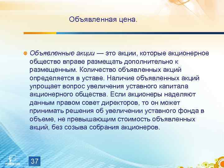 Объявленная цена. Объявленные акции — это акции, которые акционерное общество вправе размещать дополнительно к