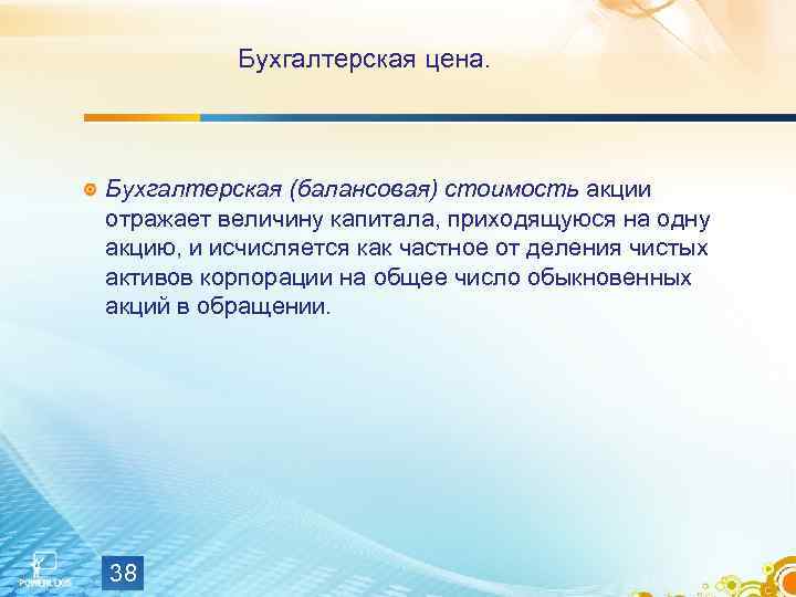 Бухгалтерская цена. Бухгалтерская (балансовая) стоимость акции отражает величину капитала, приходящуюся на одну акцию, и