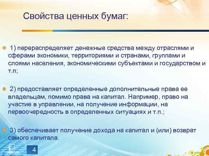 Свойства ценных бумаг: 1) перераспределяет денежные средства между отраслями и сферами экономики, территориями и