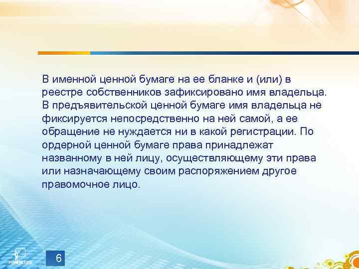 В именной ценной бумаге на ее бланке и (или) в реестре собственников зафиксировано имя
