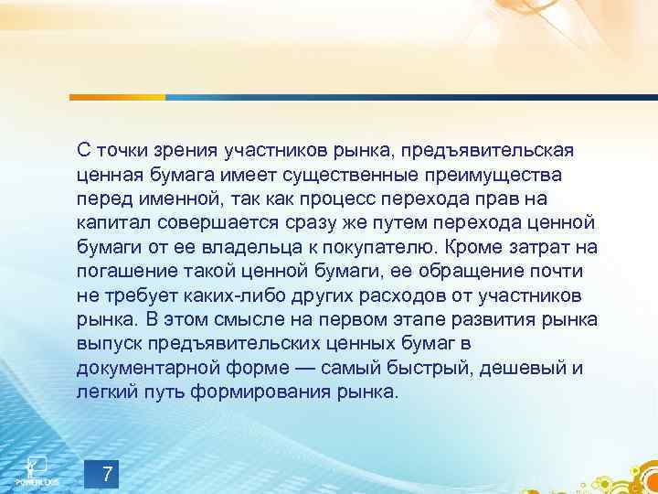 С точки зрения участников рынка, предъявительская ценная бумага имеет существенные преимущества перед именной, так