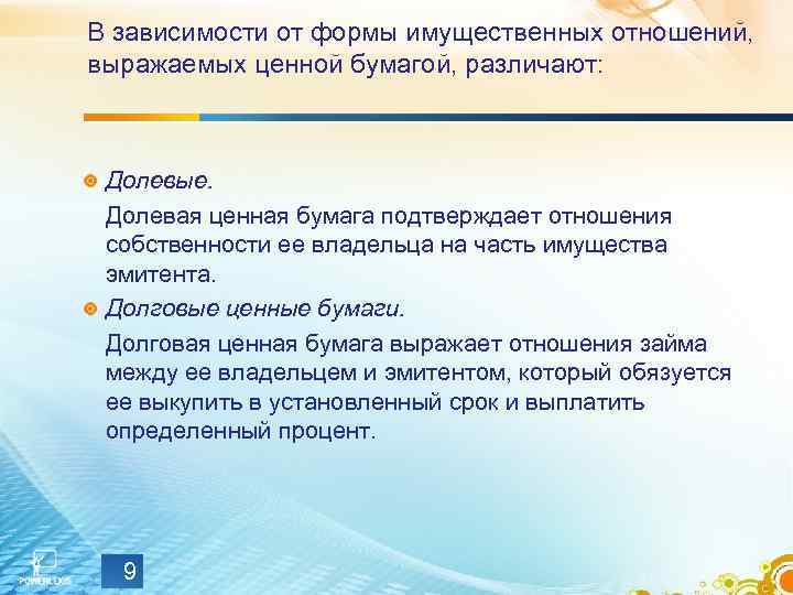 Средств в ценных бумагах. Ценные бумаги в зависимости от формы имущественных отношений. Ценные бумаги различают. Долговые ценные бумаги виды доходов.