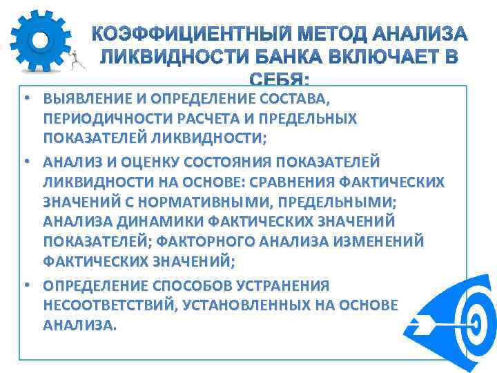  • ВЫЯВЛЕНИЕ И ОПРЕДЕЛЕНИЕ СОСТАВА, ПЕРИОДИЧНОСТИ РАСЧЕТА И ПРЕДЕЛЬНЫХ ПОКАЗАТЕЛЕЙ ЛИКВИДНОСТИ; • АНАЛИЗ
