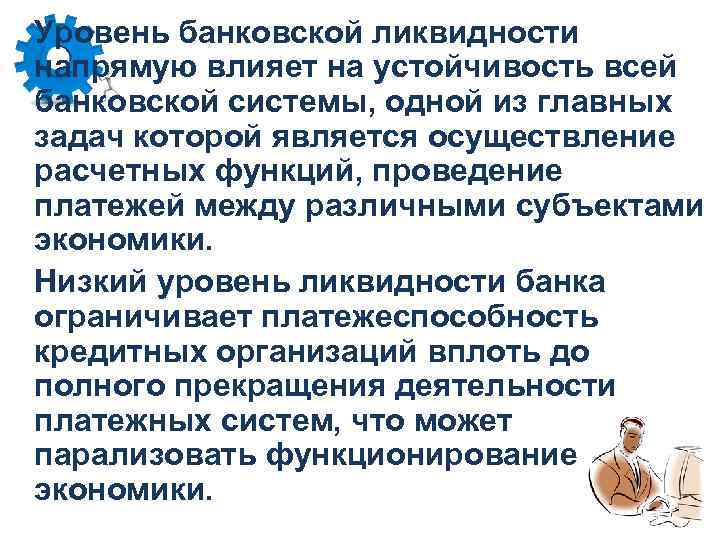 Уровень банковской ликвидности напрямую влияет на устойчивость всей банковской системы, одной из главных задач