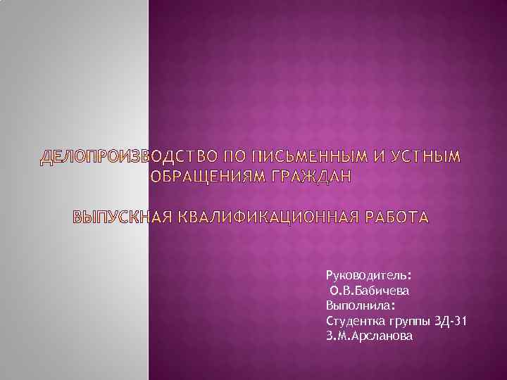 Руководитель: О. В. Бабичева Выполнила: Студентка группы ЗД-31 З. М. Арсланова 