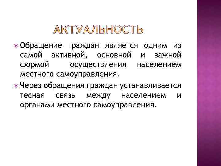  Обращение граждан является одним из самой активной, основной и важной формой осуществления населением