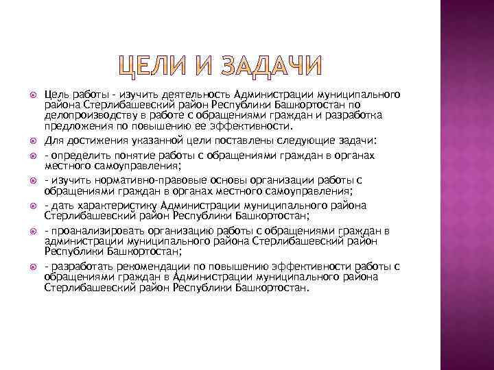  Цель работы - изучить деятельность Администрации муниципального района Cтерлибашевский район Республики Башкортостан по