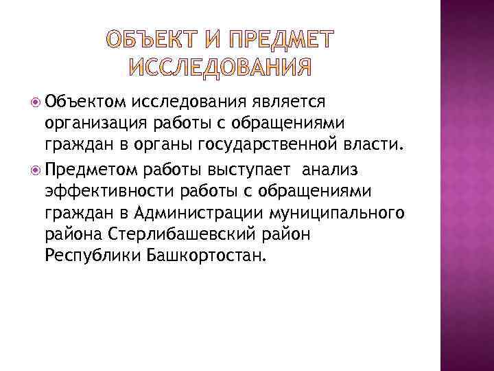  Объектом исследования является организация работы с обращениями граждан в органы государственной власти. Предметом