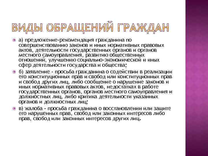  а) предложение-рекомендация гражданина по совершенствованию законов и иных нормативных правовых актов, деятельности государственных