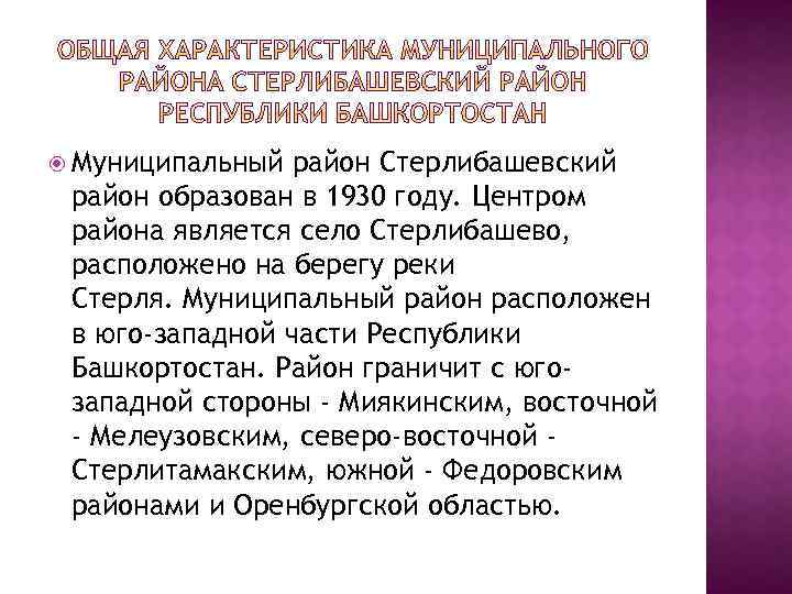  Муниципальный район Стерлибашевский район образован в 1930 году. Центром района является село Стерлибашево,