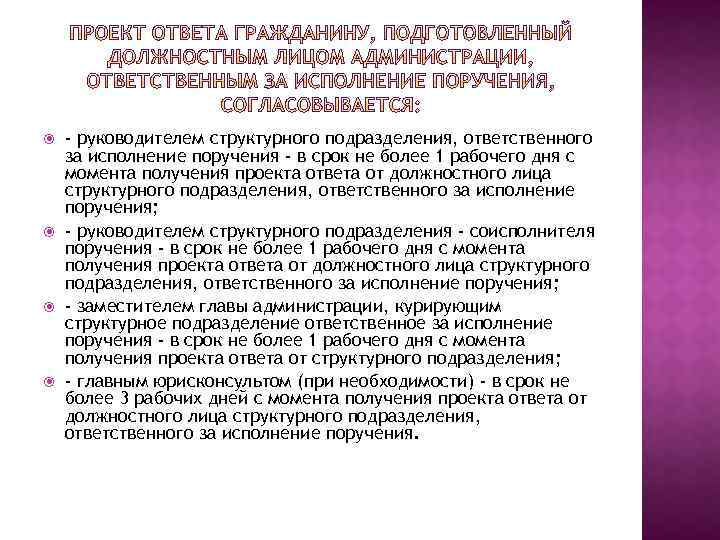  - руководителем структурного подразделения, ответственного за исполнение поручения - в срок не более