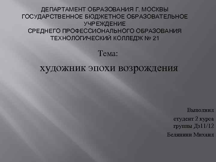 ДЕПАРТАМЕНТ ОБРАЗОВАНИЯ Г. МОСКВЫ ГОСУДАРСТВЕННОЕ БЮДЖЕТНОЕ ОБРАЗОВАТЕЛЬНОЕ УЧРЕЖДЕНИЕ СРЕДНЕГО ПРОФЕССИОНАЛЬНОГО ОБРАЗОВАНИЯ ТЕХНОЛОГИЧЕСКИЙ КОЛЛЕДЖ №