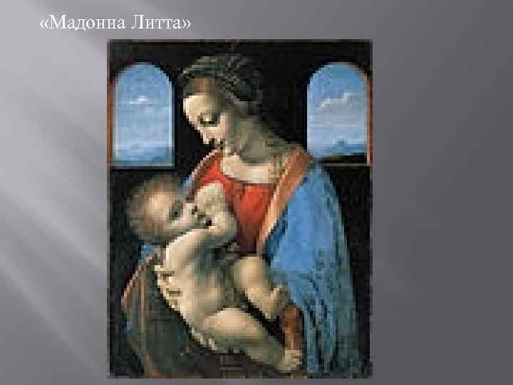 «Мадонна Литта» 