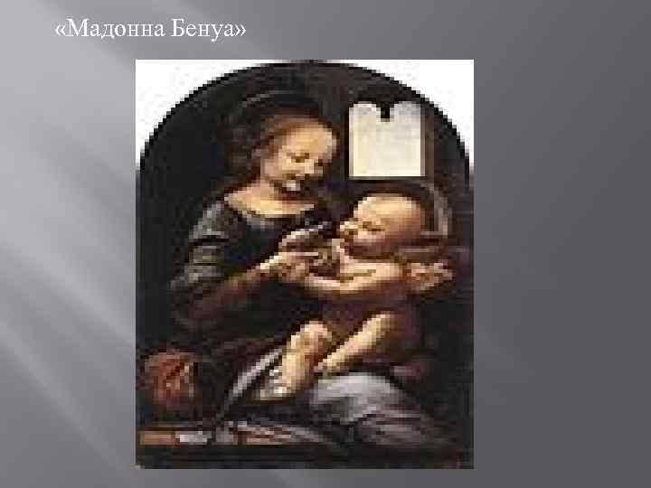  «Мадонна Бенуа» 