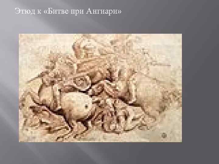Этюд к «Битве при Ангиари» 