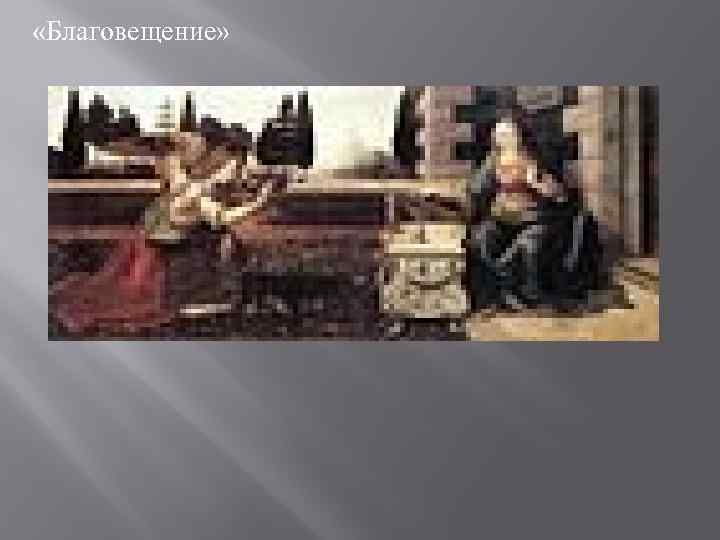  «Благовещение» 