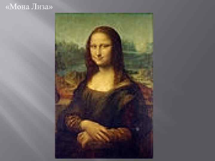  «Мона Лиза» 