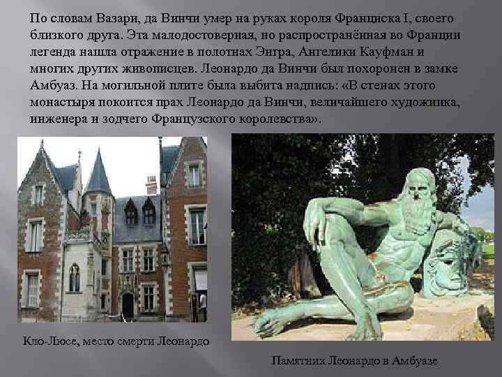 По словам Вазари, да Винчи умер на руках короля Франциска I, своего близкого друга.