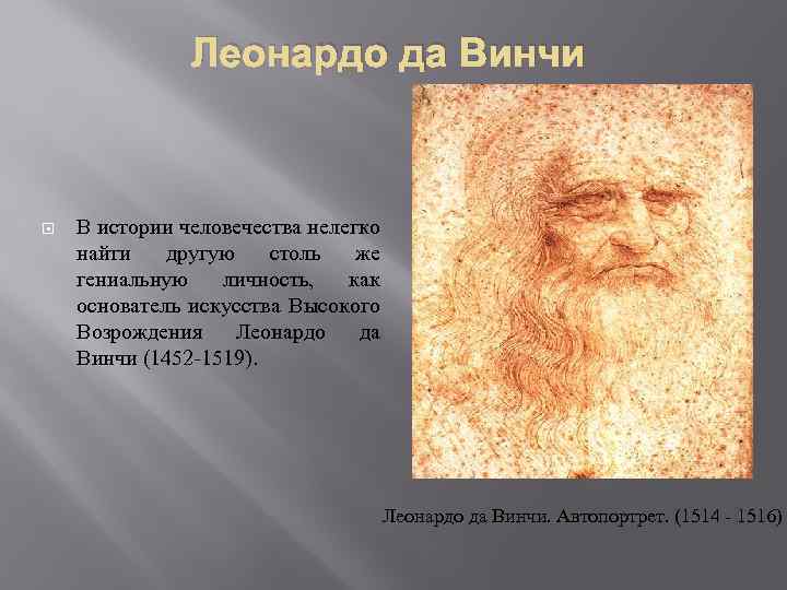 Леонардо да Винчи В истории человечества нелегко найти другую столь же гениальную личность, как