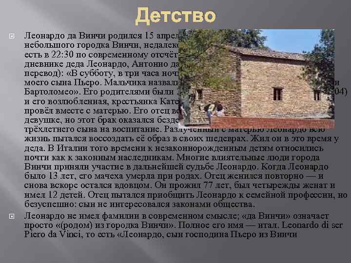 Детство Леонардо да Винчи родился 15 апреля 1452 года в селении Анкиано близ небольшого
