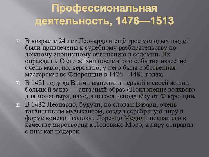 Профессиональная деятельность, 1476— 1513 В возрасте 24 лет Леонардо и ещё трое молодых людей