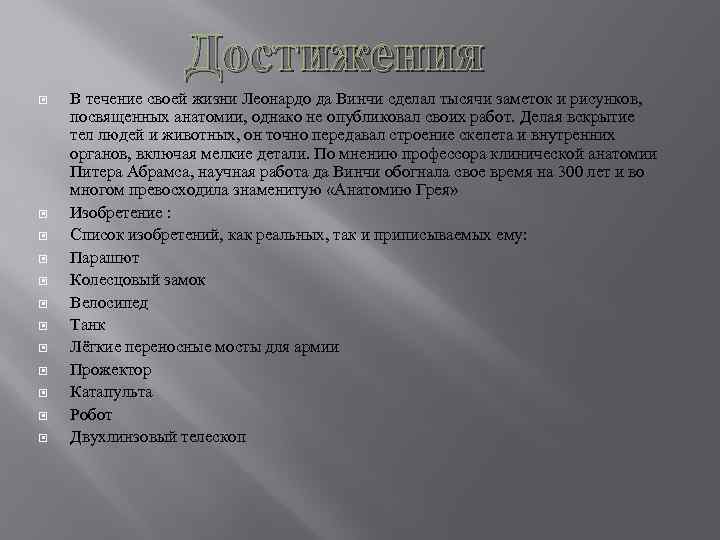 Достижения В течение своей жизни Леонардо да Винчи сделал тысячи заметок и рисунков, посвященных