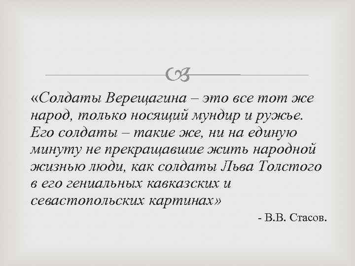  «Солдаты Верещагина – это все тот же народ, только носящий мундир и ружье.