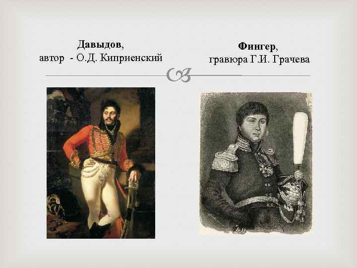 Давыдов, автор - О. Д. Киприенский Фингер, гравюра Г. И. Грачева 