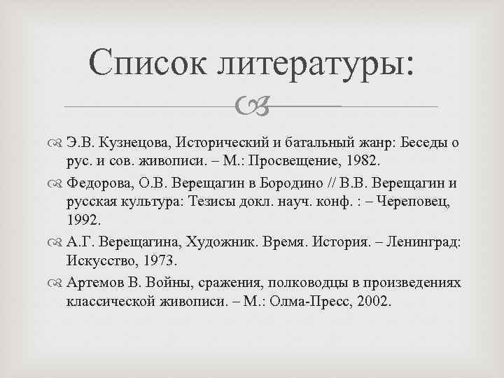 Список литературы: Э. В. Кузнецова, Исторический и батальный жанр: Беседы о рус. и сов.