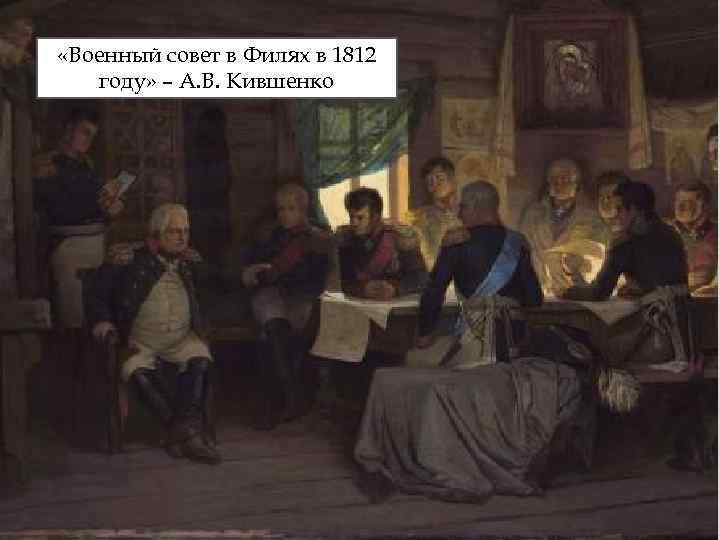  «Военный совет в Филях в 1812 году» – А. В. Кившенко 