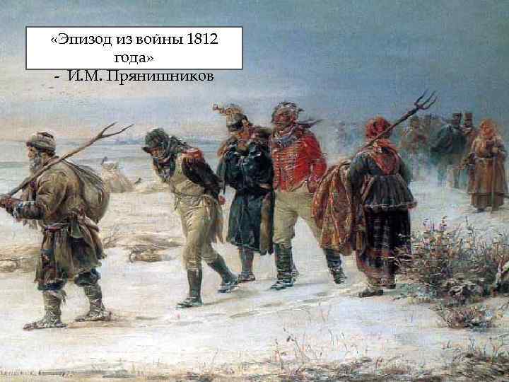  «Эпизод из войны 1812 года» - И. М. Прянишников 