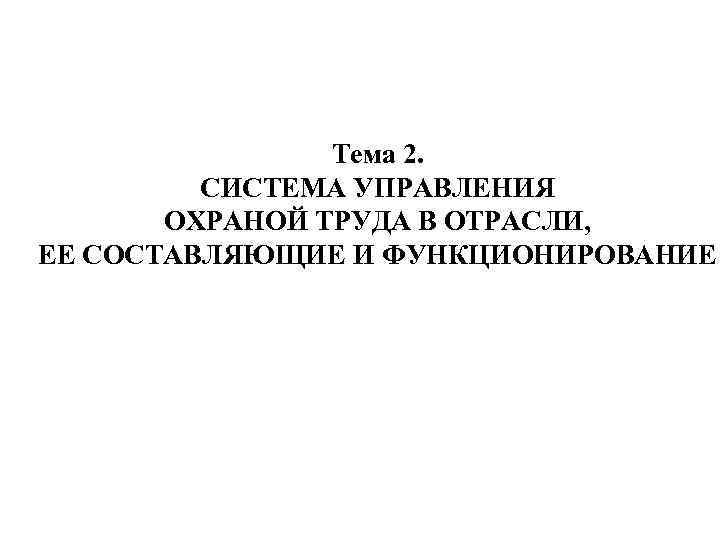 Тема 2. СИСТЕМА УПРАВЛЕНИЯ ОХРАНОЙ ТРУДА В ОТРАСЛИ, ЕЕ СОСТАВЛЯЮЩИЕ И ФУНКЦИОНИРОВАНИЕ 