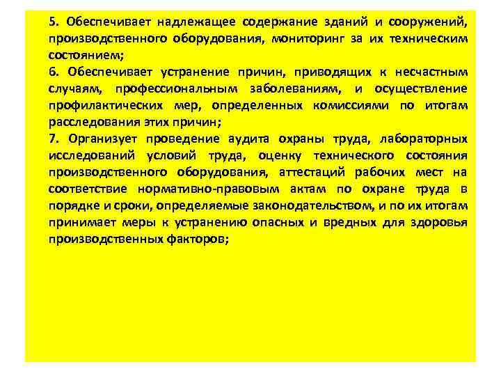 5. Обеспечивает надлежащее содержание зданий и сооружений, производственного оборудования, мониторинг за их техническим состоянием;