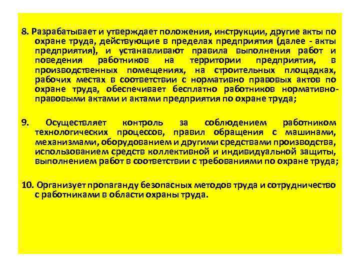 8. Разрабатывает и утверждает положения, инструкции, другие акты по охране труда, действующие в пределах