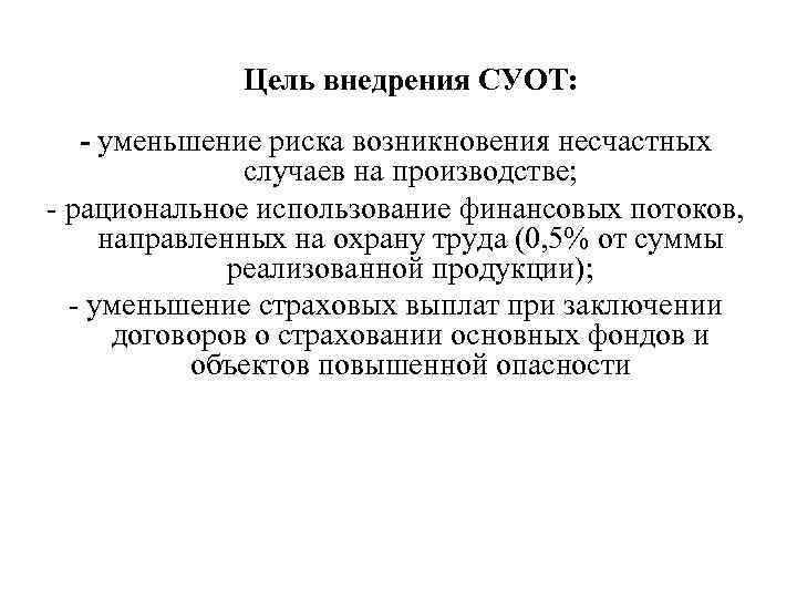 Цель внедрения СУОТ: - уменьшение риска возникновения несчастных случаев на производстве; - рациональное использование