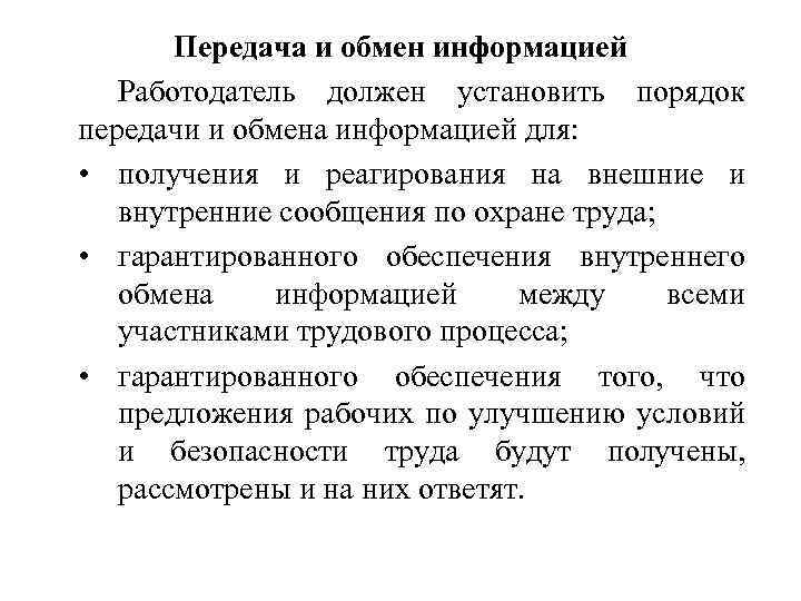 Передача и обмен информацией Работодатель должен установить порядок передачи и обмена информацией для: •