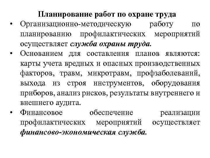 Планирование работ по охране труда • Организационно-методическую работу по планированию профилактических мероприятий осуществляет служба